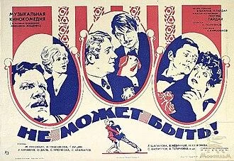 Постер фильма «Не может быть!» 1975 года