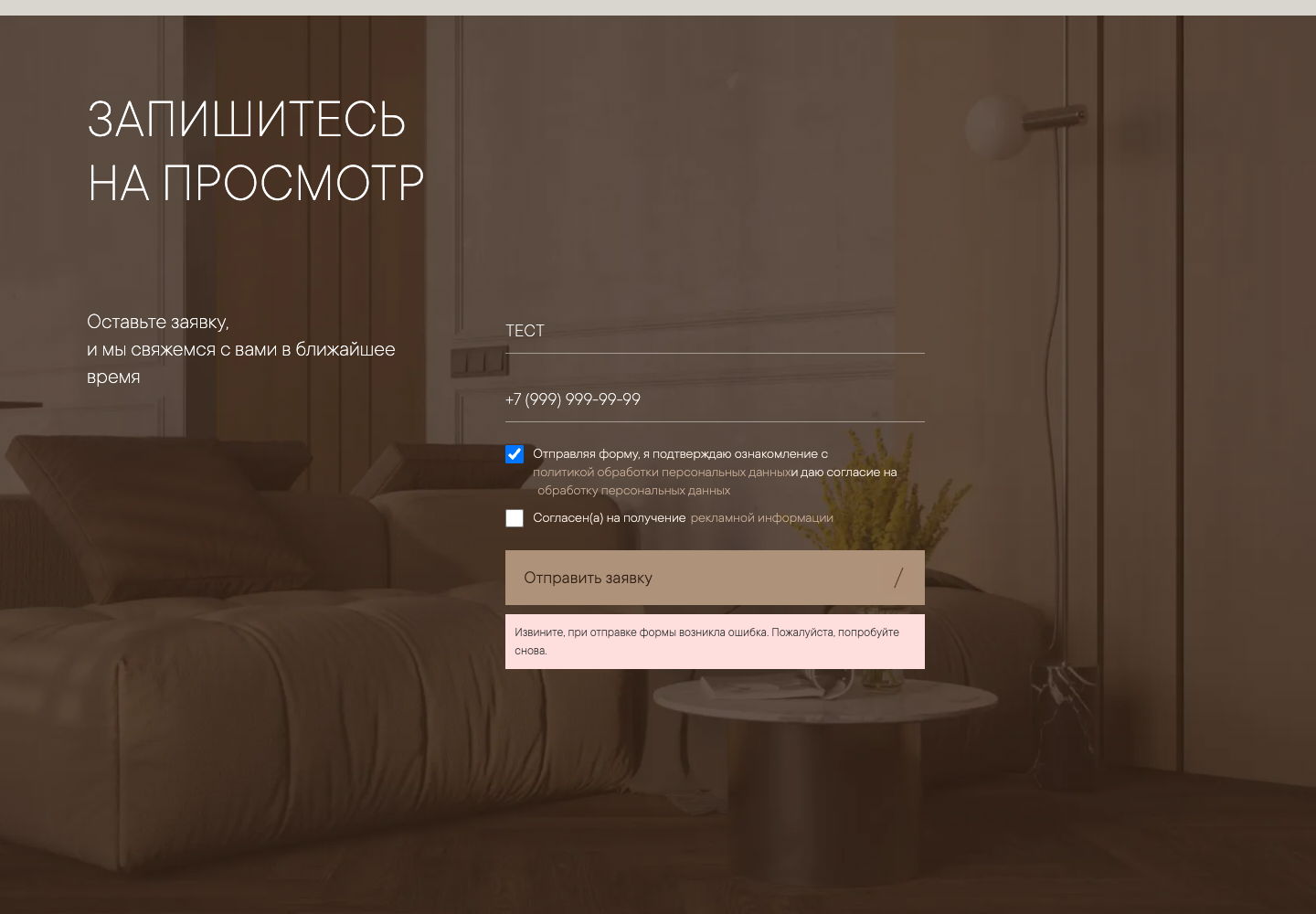 Форма ЖК Дом 7 после согласия: появляется попытка отправки
