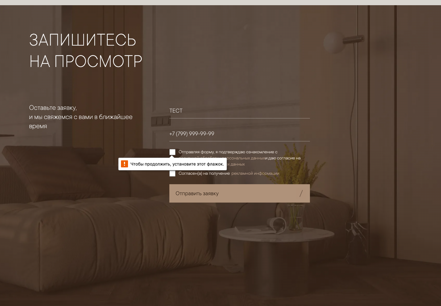 Форма ЖК Дом 7 без согласия: интерфейс просит подтвердить обработку данных